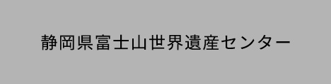 静岡県富士山世界遺産センター